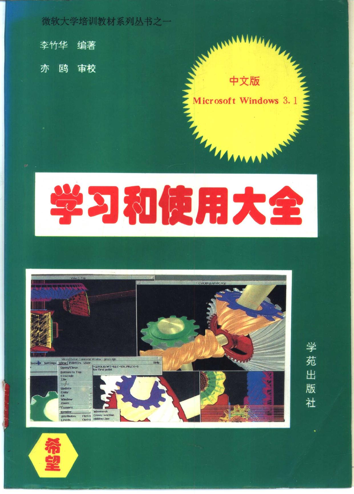 中文版Microsoft windows 3 1学习和使用大全 -- 李竹华编著, 美国Microsoft著 , 徐彩春, 亦欧译, 徐彩春, 亦欧, 美国微软公司, -- 1994, 1994 -- 北京 学苑出版社 -- 9787507709759 -- 3182811857c7ba9e5d43dca11c373e73 -- Anna’s Archive