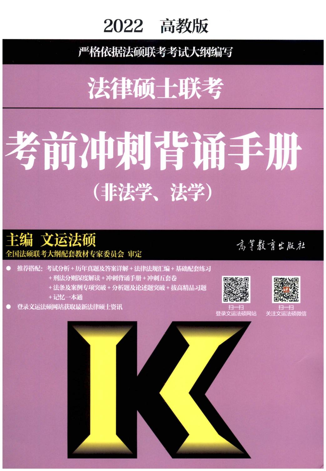 2022法律硕士联考考前冲刺背诵手册（非法学、法学）