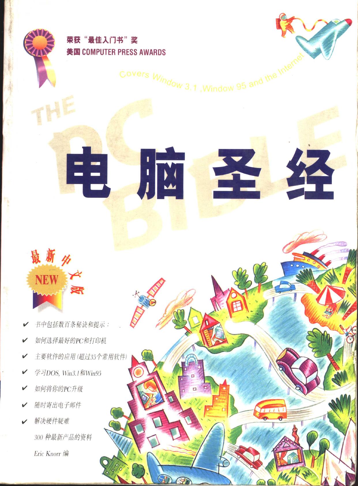电脑圣经 最新版 《工具书》系列 PC Bible -- 埃里克·诺尔编, 埃里克·诺尔编 , 周克希等译, 诺尔, E, E Knorr, 周克希, 香港纬辉电子出版公司 -- 1997 01, 1997 -- 上海市 上海教育出版社 -- 9787532048052 -- 13abd6d29826c92b936b624c2cb9bbec -- Anna’s Archive