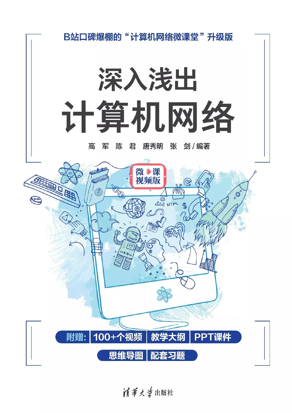 深入浅出计算机网络(微课视频版) -- 高军 -- 2022 -- 清华大学出版社 -- 9787302606260 -- be6ac756e443646c4f7858040f328b01 -- Anna’s Archive
