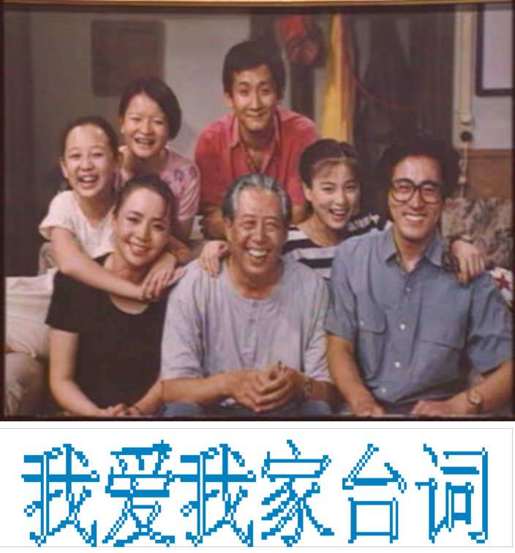 我爱我家台词
