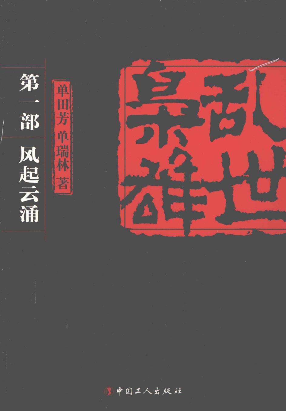 乱世枭雄 第一部, 风起云涌 -- 单田芳, 1934- -- Di 1 ban, Beijing Shi, 2012 -- 中国工人出版社 -- 9787500852025 -- b78640e0fc7d87a46d2d1054ec872bfb -- Anna’s Archive