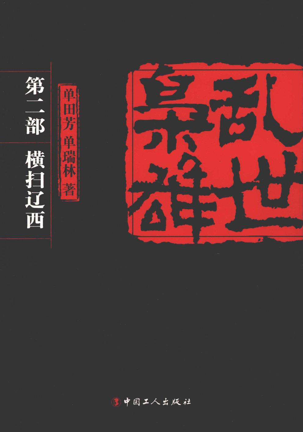 乱世枭雄 第二部 横扫辽西 -- 单田芳 -- ae33216b2f3a55cc30af7d161981e73f -- Anna’s Archive