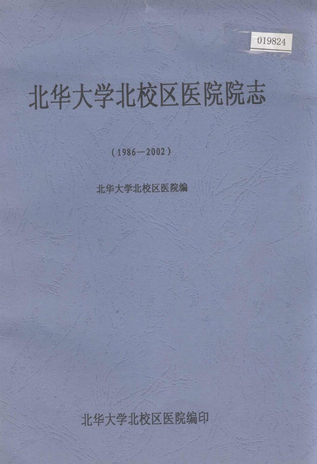 XFZ18566 北华大学北校区医院院志 pdf -- pdftk 2 02