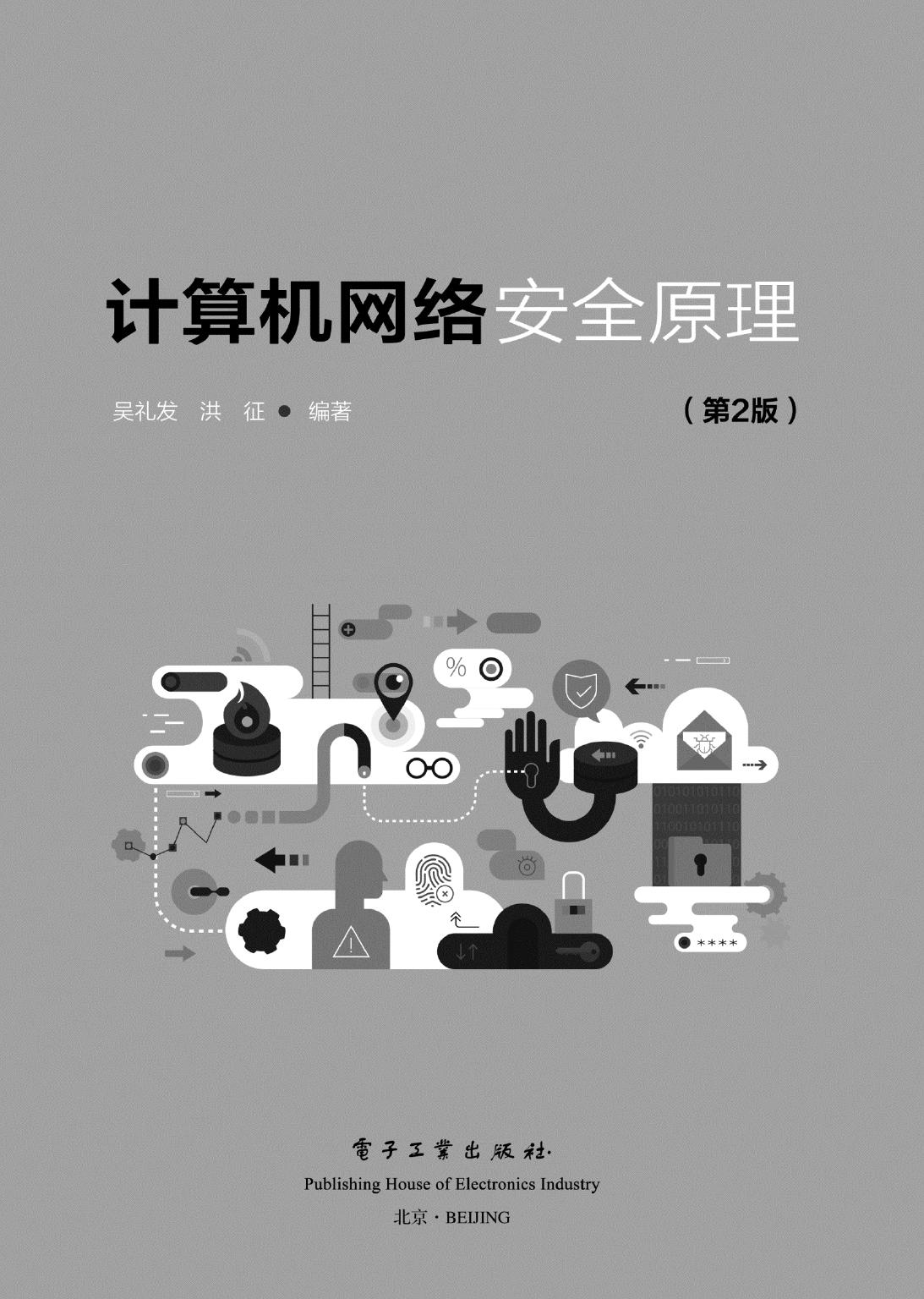 计算机网络安全原理 -- 吴礼发, 洪征 -- Di 2 ban, Beijing, 2021 -- 电子工业出版社 -- 9787121413339 -- bb62a8cd9b16e482aa0e56b13eed394d -- Anna’s Archive