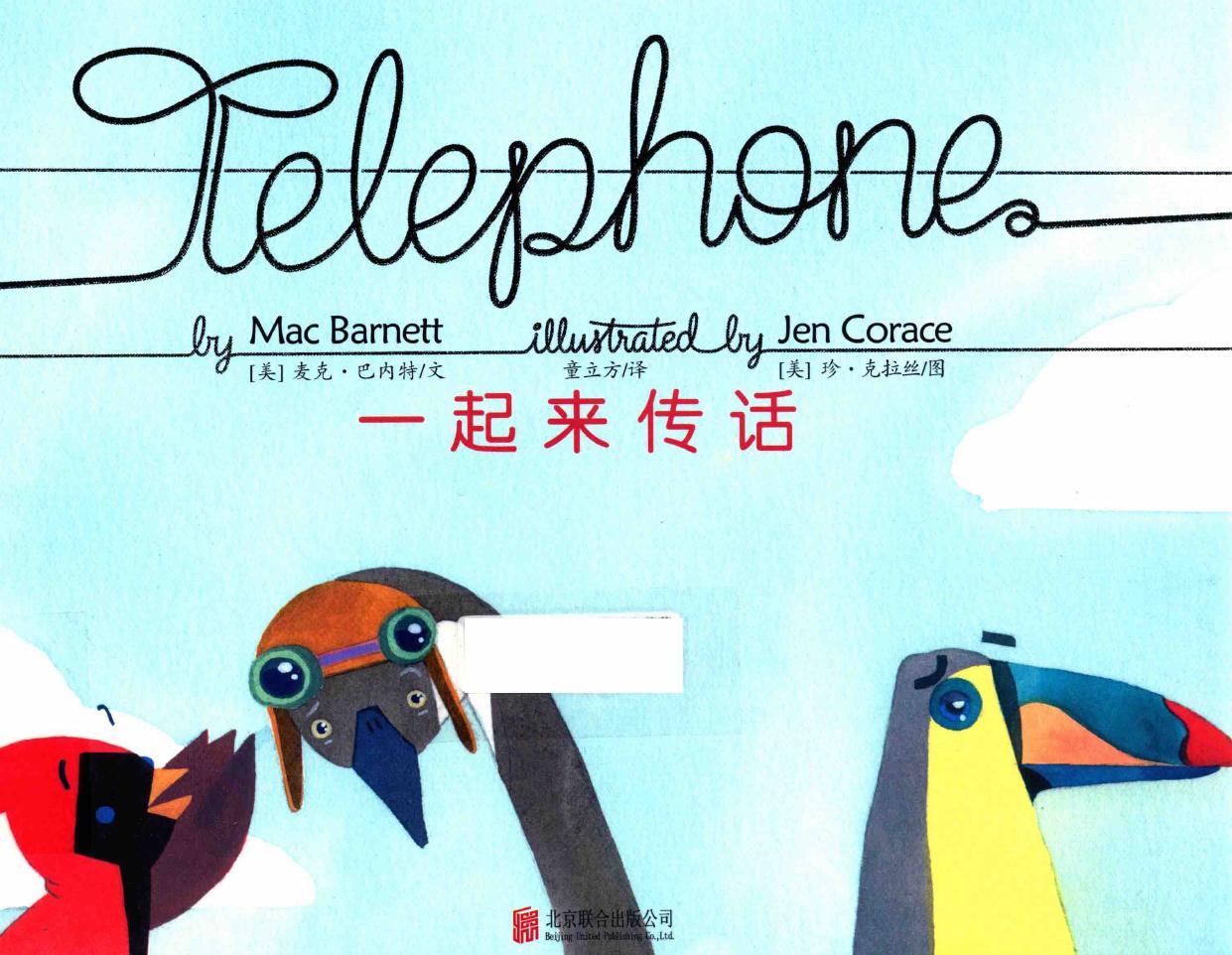 一起来传话 = Telephone -- (美)麦克·巴内特文;童立方译;(美)珍·克拉丝绘, (美)麦克·巴内特(Mac Barnett)文 , -- 2015, 2015 -- 北京联合出版公司 -- 9787550245174 -- 19fe695bf717895dd15e95473614dd20 -- Anna’s Archive