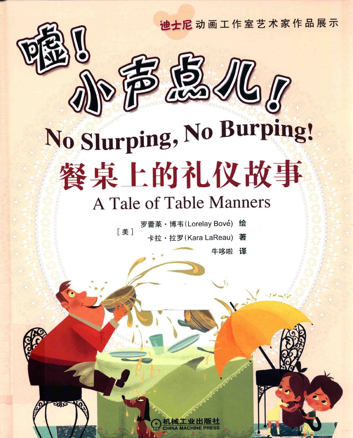 嘘!小声点儿! 餐桌上的礼仪故事 -- (美)博伟,(美)拉罗绘著 -- Di 1 ban, Beijing, 2015 -- 北京 机械工业出版社 -- 9787111511564 -- 6871dc99d50a7ccb6d9788bc55a944e6 -- Anna’s Archive