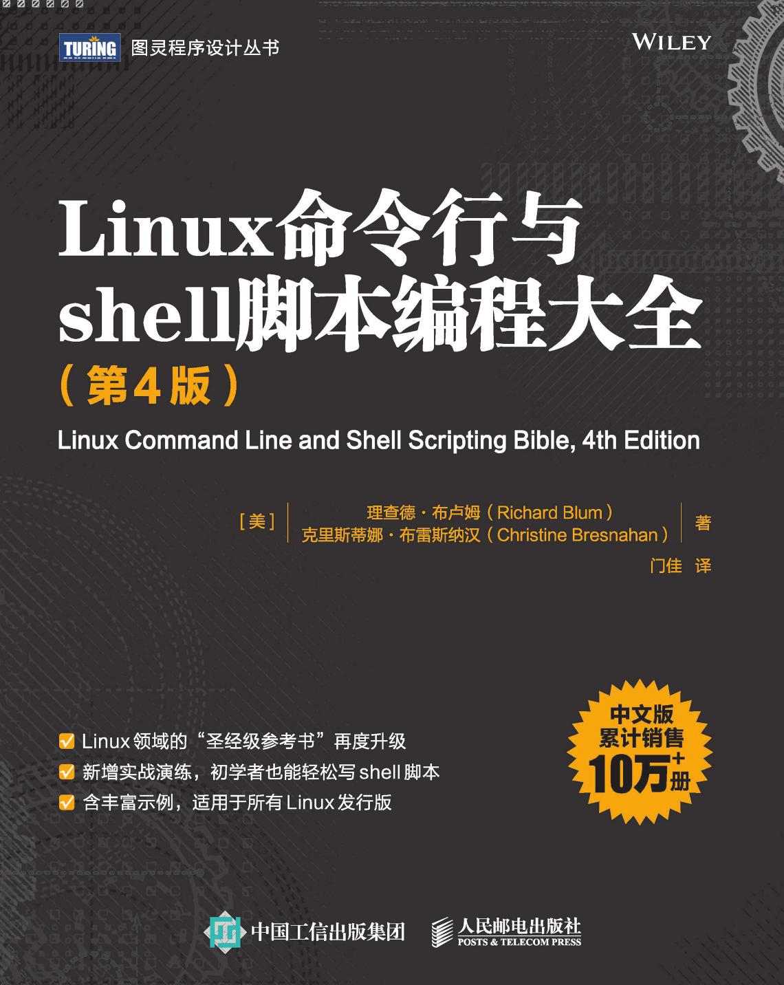 Linux命令行与shell脚本编程大全(第4版) -- Richard Blum、Christine Bresnahan -- Linux命令行与shell脚本编程大全, 16, 4, 2022 -- 图灵程序设计丛书 -- 9787115592514 -- aee122d933d6195fa53372ae2c90ef66 -- Anna’s Archive