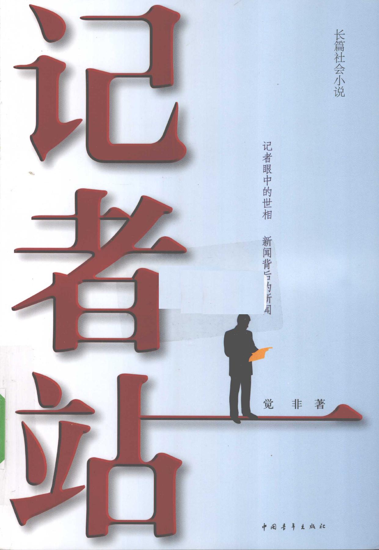 记者站 -- 觉非著, 觉非 著 -- 2010, 2010 -- 北京 中国青年出版社 -- 9787500693512 -- b4813b211bd73e81c3041ff00cddb7b7 -- Anna’s Archive