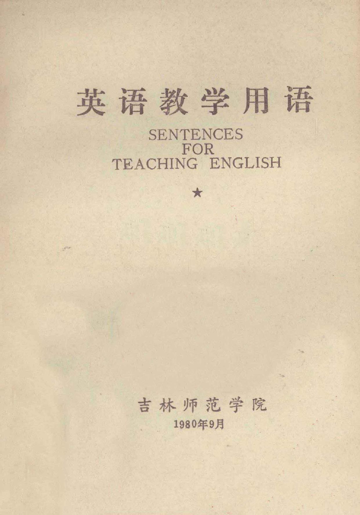 英语教学用语 -- 吉林师范学院编 -- 1980 -- 吉林师范学院 -- 13405176 -- 913c0a16c55b822f65886d3d2bf8fd9b -- Anna’s Archive