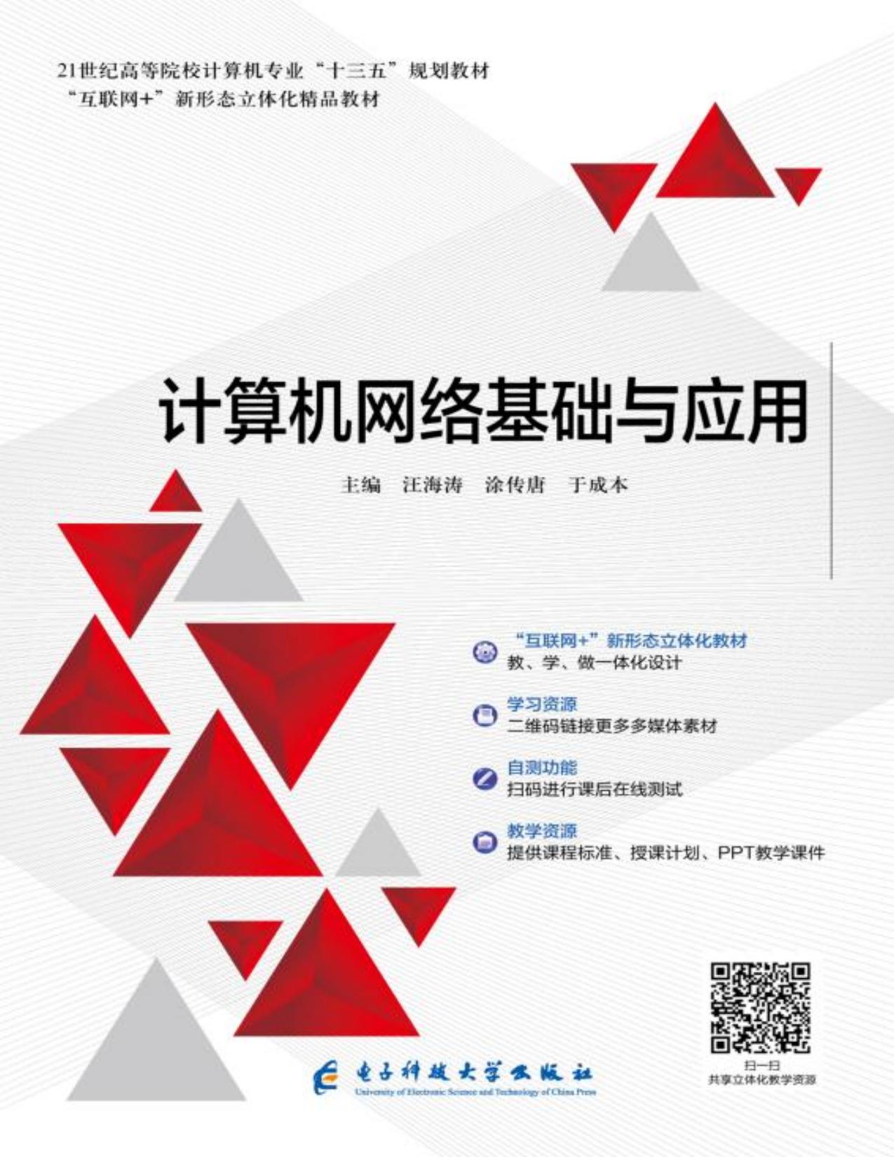 计算机网络基础与应用