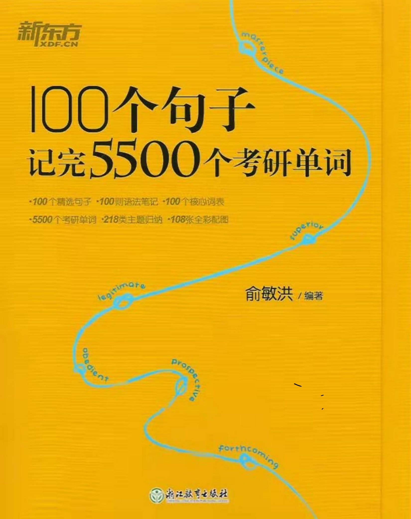 100个句子读完5500个考研单词