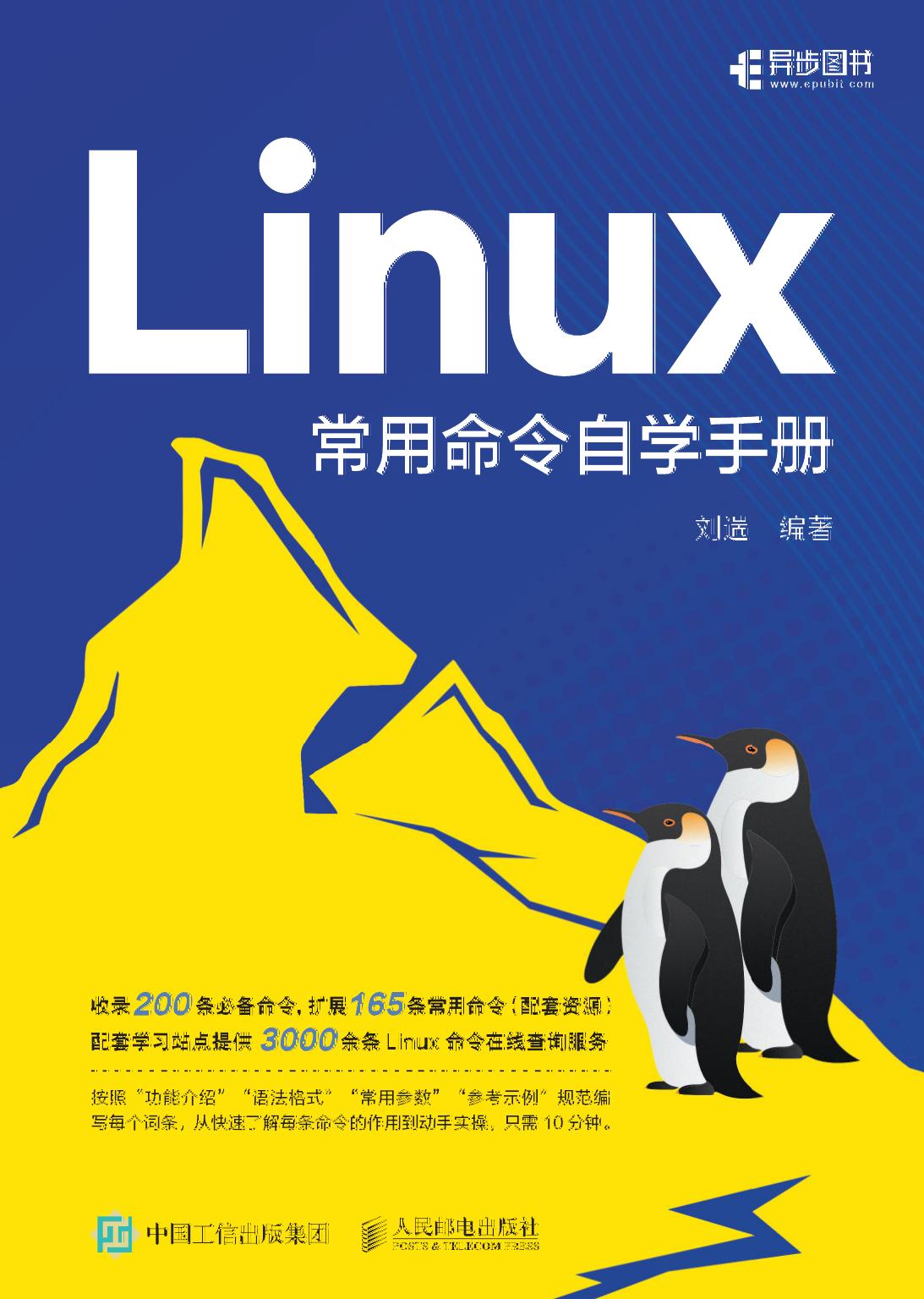 Linux常用命令自学手册 -- 刘遄 -- 2023年11月, 2023 -- 人民邮电出版社 -- 9787115626257 -- ad3f23757f6130f5f0877ee948c7ad77 -- Anna’s Archive