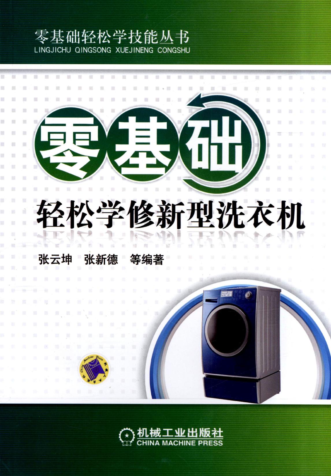 零基础轻松学修新型洗衣机 pdf -- 零基础轻松学修新型洗衣机 pdf -- Ling ji chu qing song xue ji neng cong shu, Di 1 ban, -- 机械工业出版社 -- 9787111390541 -- fac19d2cf09eb8eb60d766fac908bee5 -- Anna’s Archive