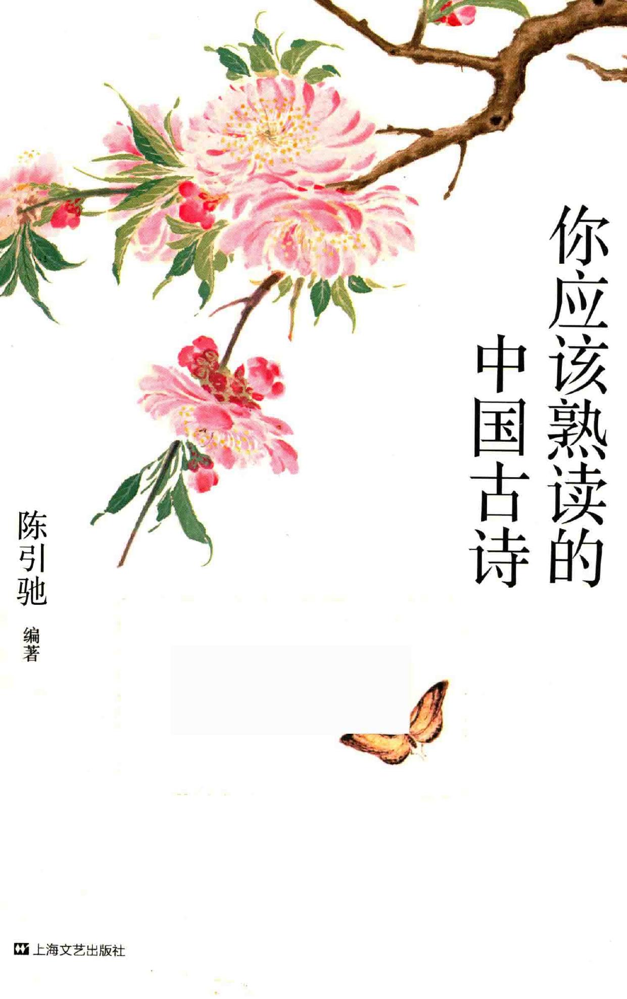 你应该熟读的中国古诗 -- 陈引驰编著 -- 2017, 2017 -- 上海 上海文化出版社 -- 14217297 -- 0552c32289587c1fd110309113381307 -- Anna’s Archive