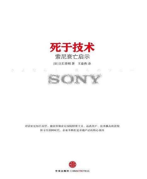 死于技术:索尼衰亡启示（探究索尼20年企业战略和产品策略的著作）