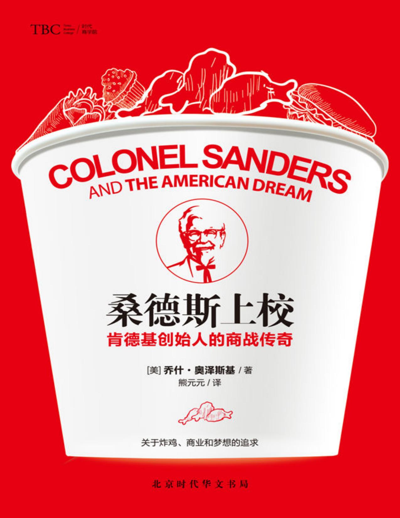 桑德斯上校：肯德基创始人的商战传奇
