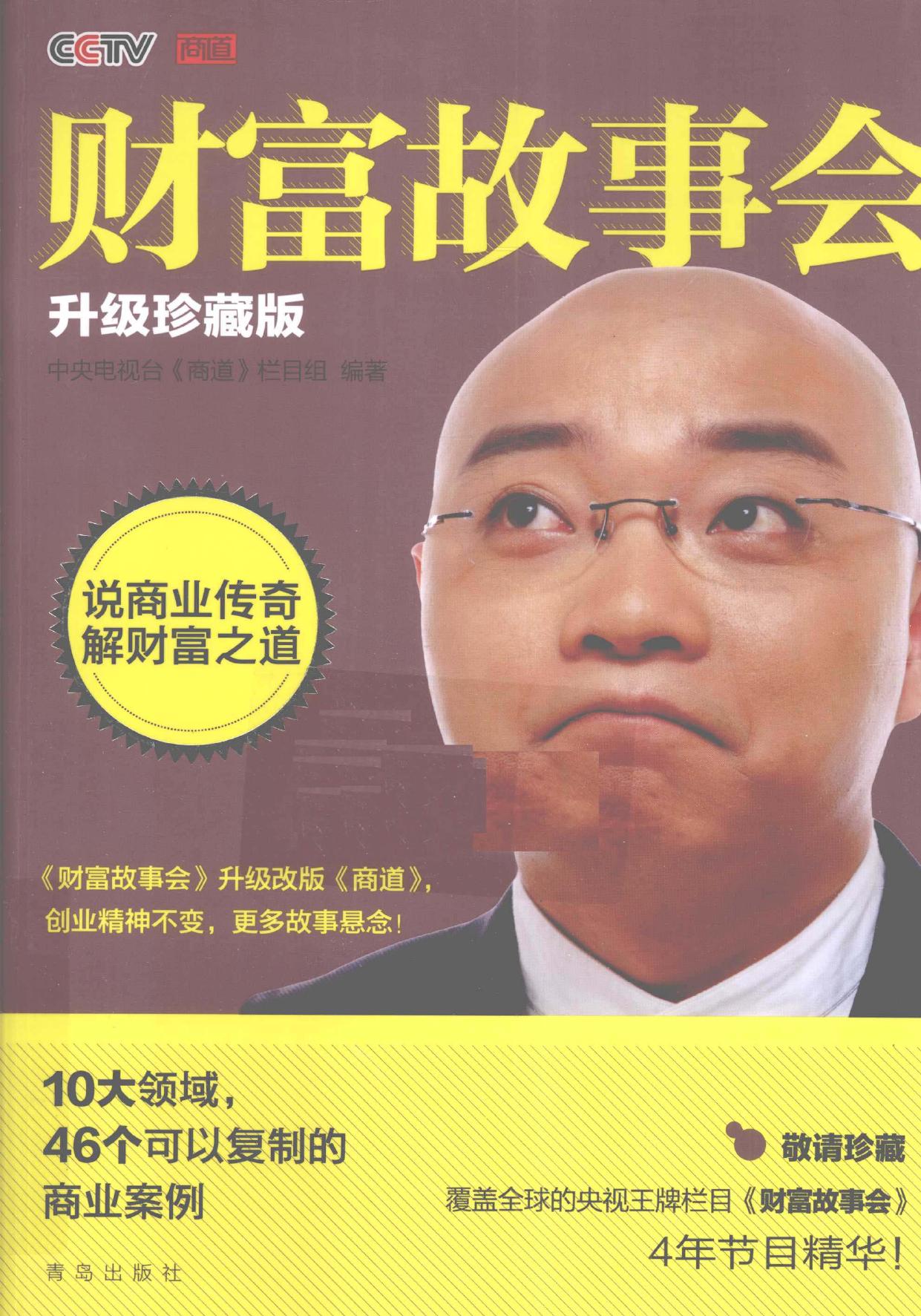 财富故事会 升级珍藏版 -- 中央电视台《商道》栏目组编著, 中央电视台 商道 栏目组编著, 中央电视台 商道 栏目组 -- 2010, 2010 -- 青岛 青岛出版社 -- 9787543658905 -- 97a5aec19993f3c6c28d3b9f55944f3f -- Anna’s Archive