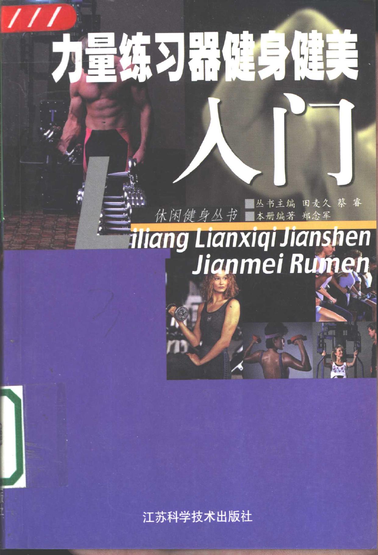 力量练习器健身健美入门 -- 郑念军编著 -- Xiu xian jian shen cong shu, Di 1 ban, Nanjing Shi, 2002 -- 南京 江苏科学技术出版社 -- 9787534534553 -- 290b6e928be5221a81168f8d197c5c21 -- Anna’s Archive