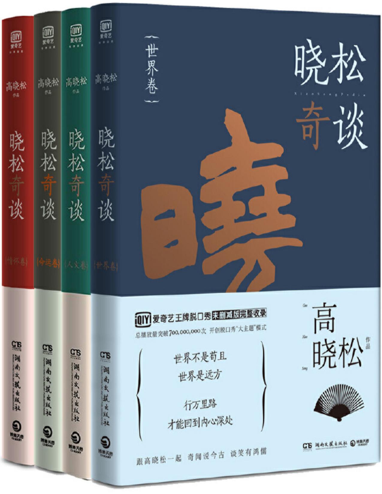 晓松奇谈4册套装（世界卷+人文卷+情怀卷+命运卷）