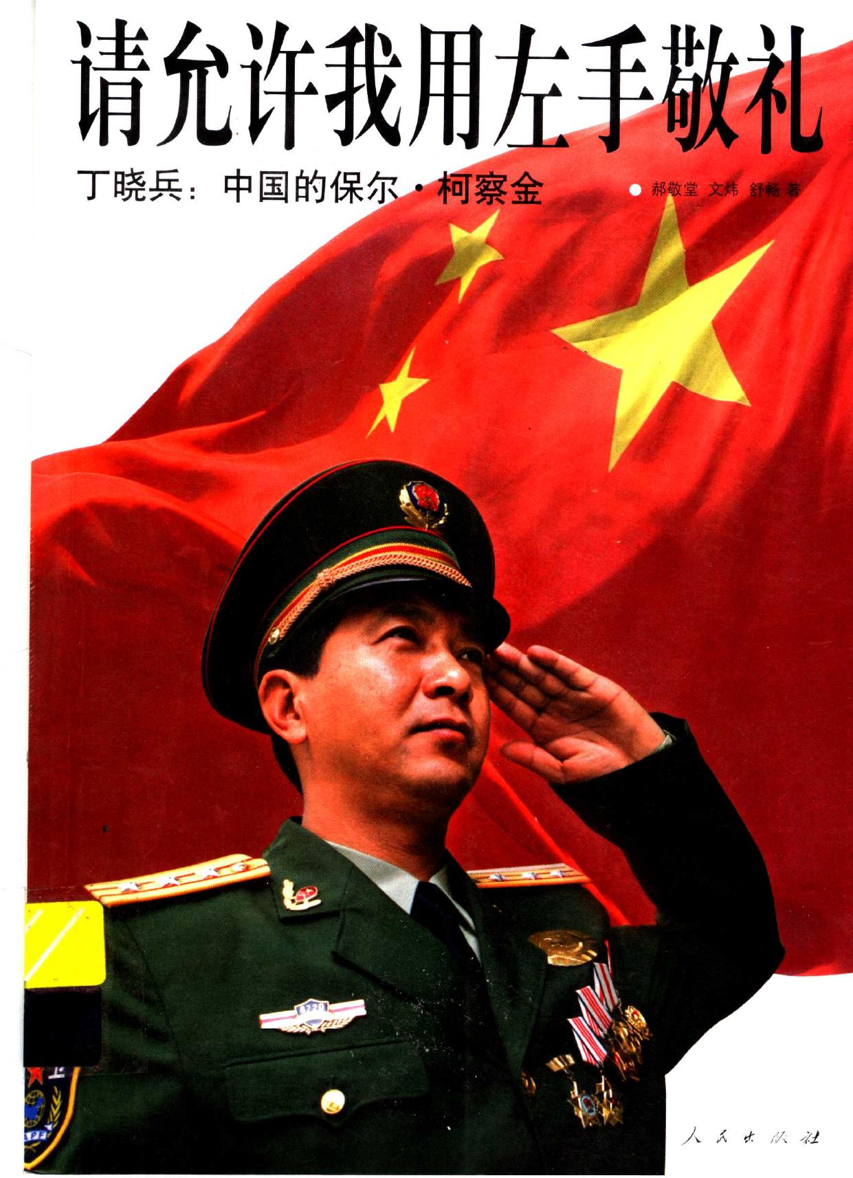 请允许我用左手敬礼 丁晓兵 ; 中国的保尔 柯察金 -- 郝敬堂,文炜,舒畅著, 郝敬堂, 文炜, 舒畅著, 郝敬堂, 文炜, 舒畅, 郝敬堂 (编辑) -- 2006, 2006 -- 北京 人民出版社 -- 9787010055534 -- 8394b056eb94bb5f1cc59818f47e4875 -- Anna’s Archive