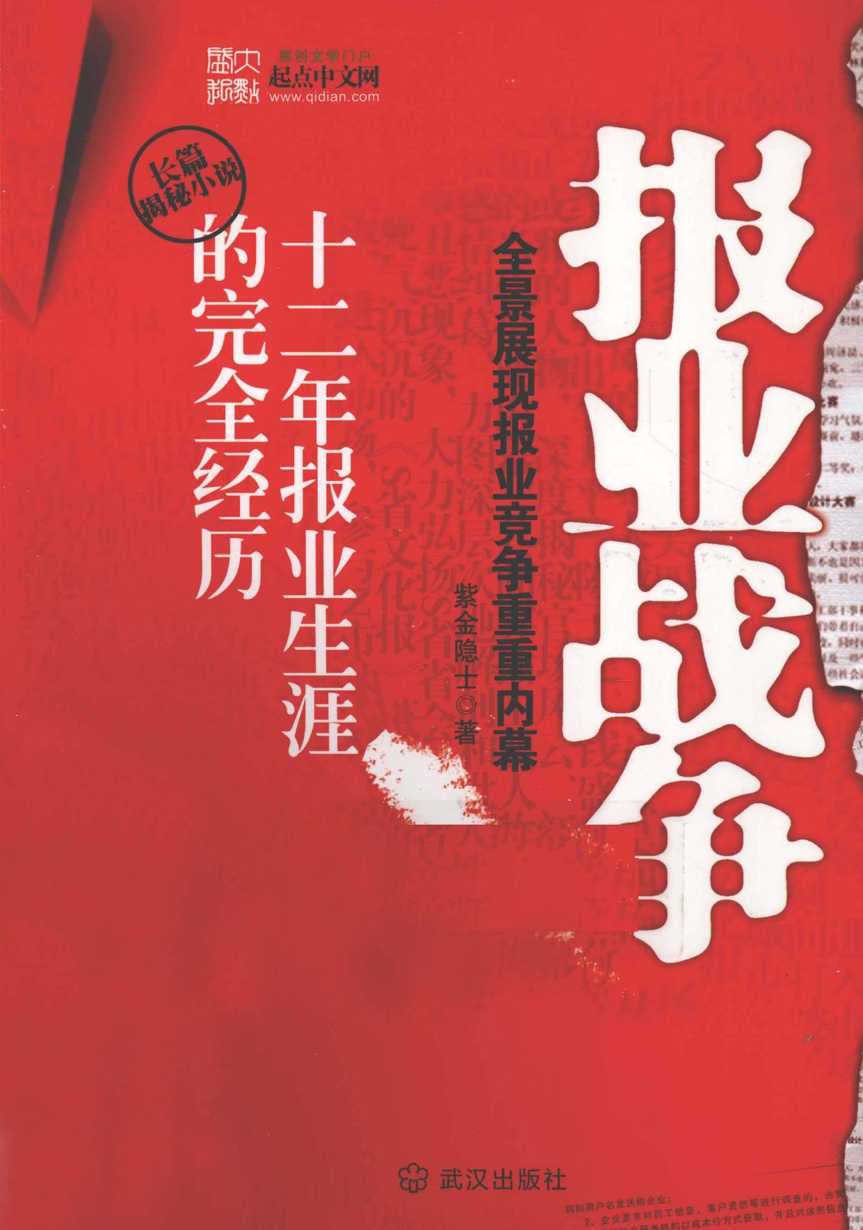 报业战争 -- 紫金隐士著, Zijinyinshi -- 2011, 2011 -- 武汉 武汉出版社 -- 9787543055162 -- fc58a7178f3426c58012f26ac786d431 -- Anna’s Archive