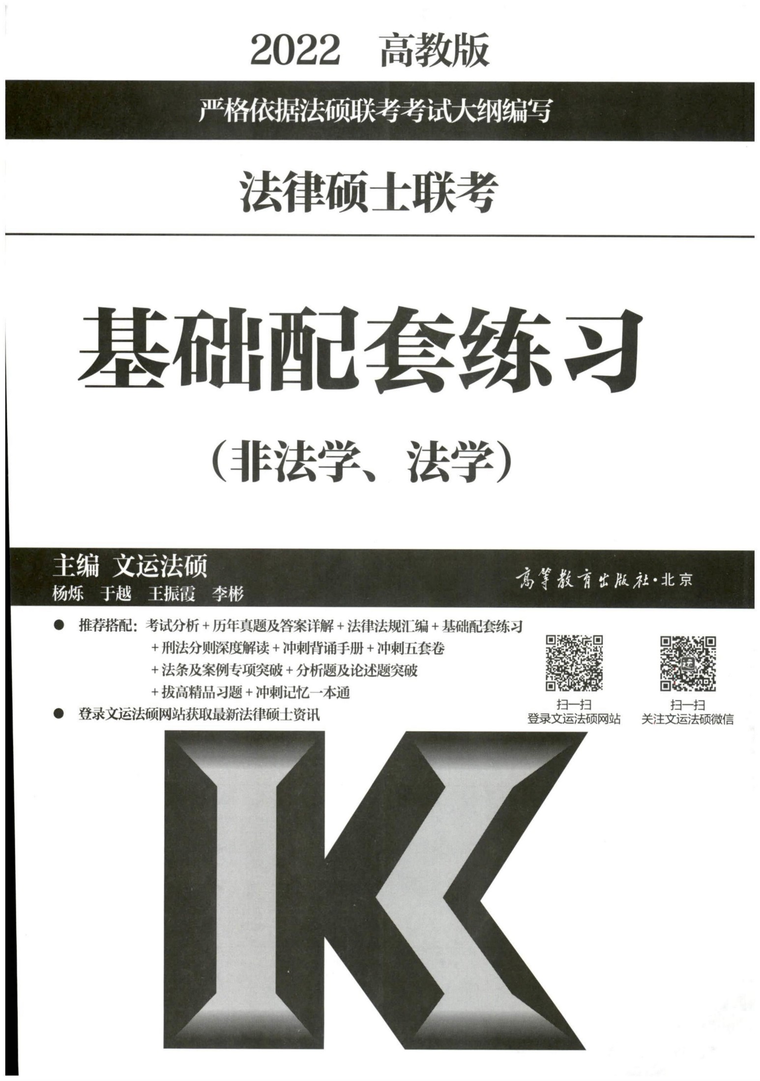 2022法律硕士联考-基础配套练习（非法学、法学）法制史