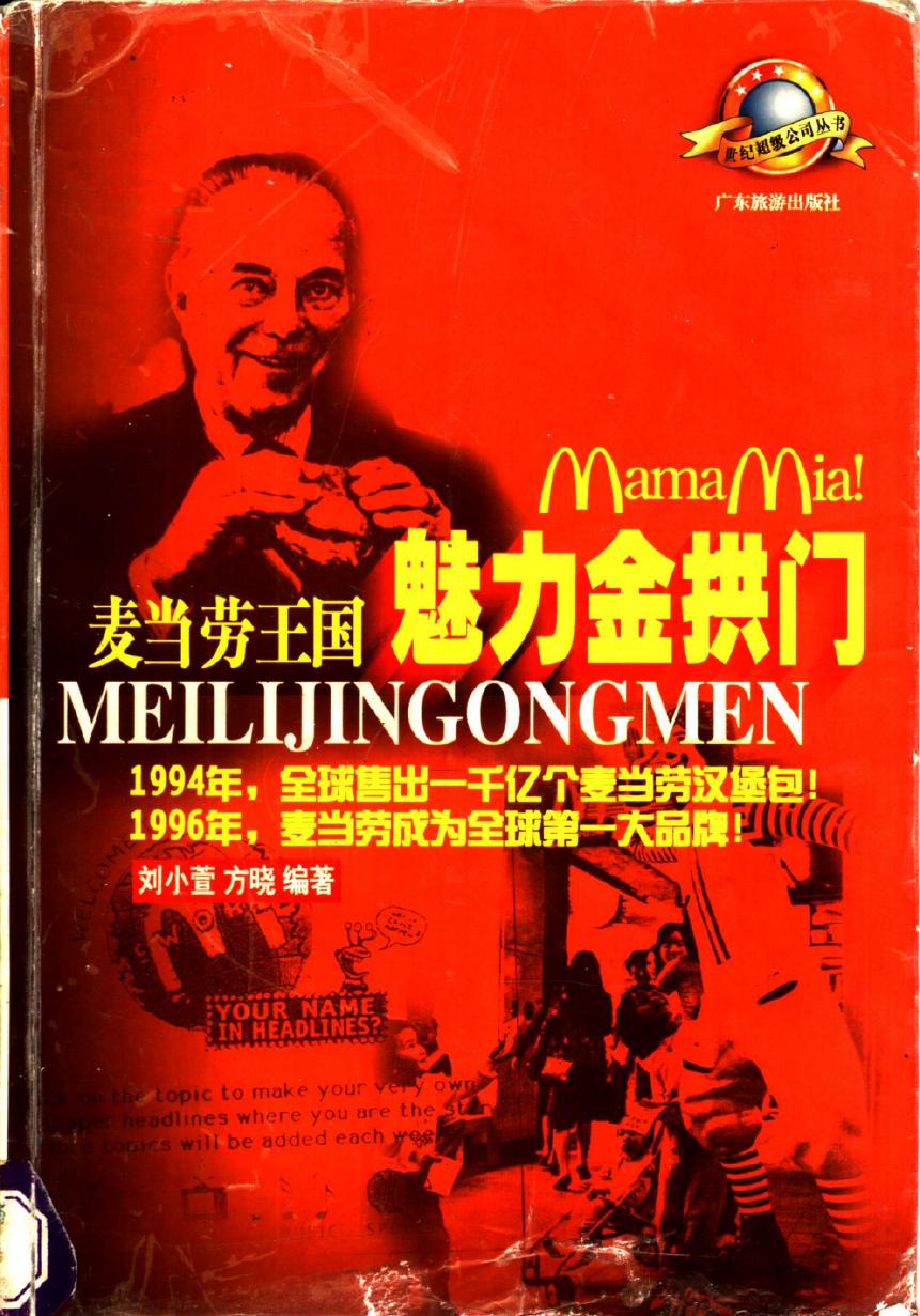 魅力金拱门：麦当劳王国