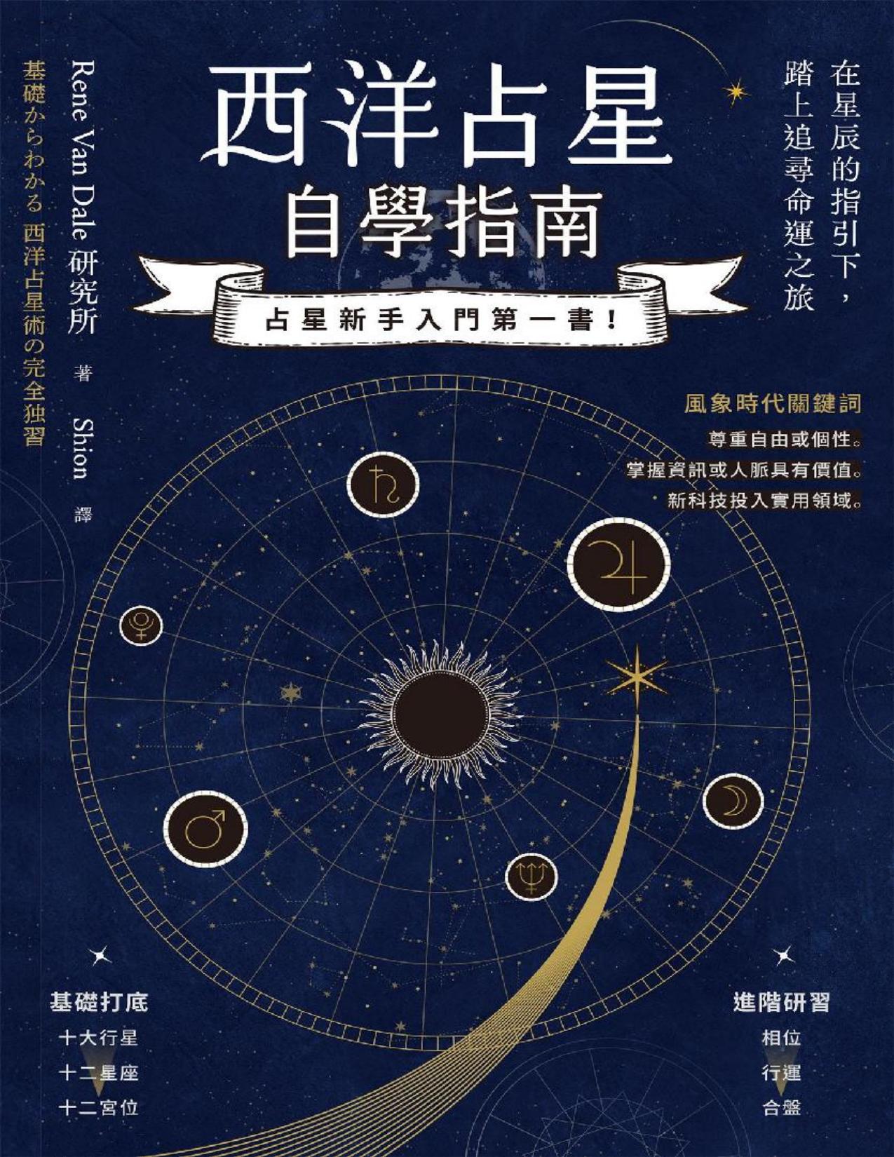 西洋占星自學指南