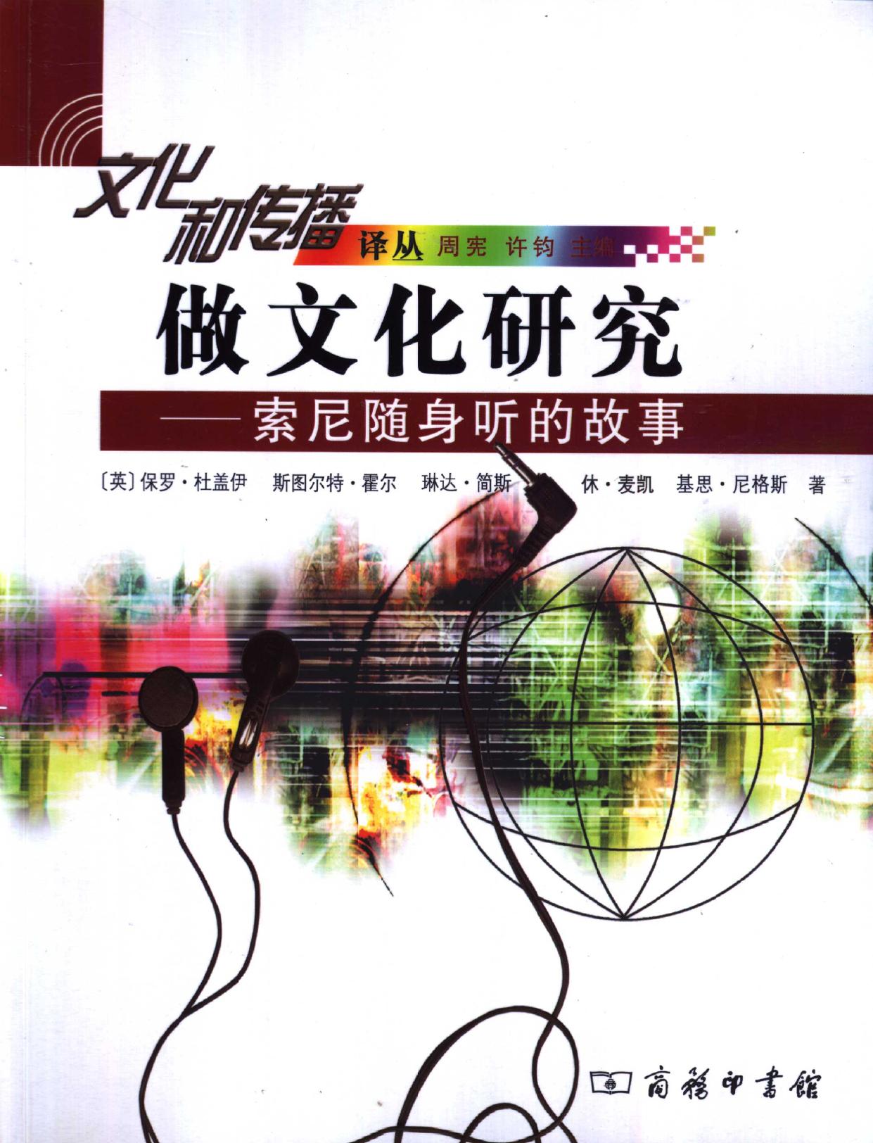 做文化研究 索尼随身听的故事 -- (英)保罗·杜盖伊(Paul du Gay)等著;霍炜译, 保罗 杜蓋伊 [and others] 著 , 霍炜译, -- 2003, 2003 -- 北京 商务印书馆 -- 9787100037488 -- bf477033a9e76940870f3590cbb08b13 -- Anna’s Archive