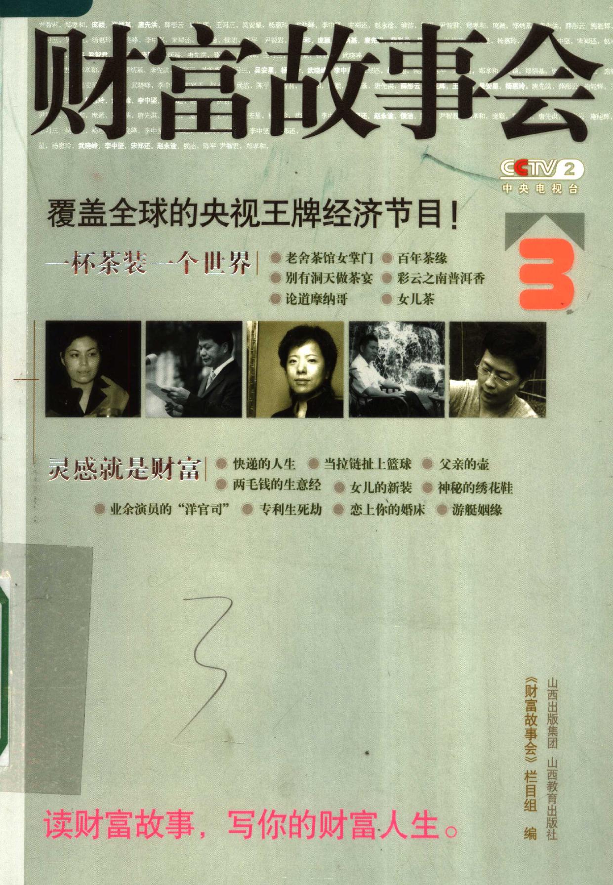 财富故事会 3 3 -- 《财富故事会》栏目组编, 财富故事会 栏目组编, 财富故事会栏目组, 《财富故事会》栏目组编, 中央电视台 -- 2007, 2007 -- 太原 山西教育出版社 -- 9787544033954 -- a2580809c0f75d5cc3d619b0f301c839 -- Anna’s Archive