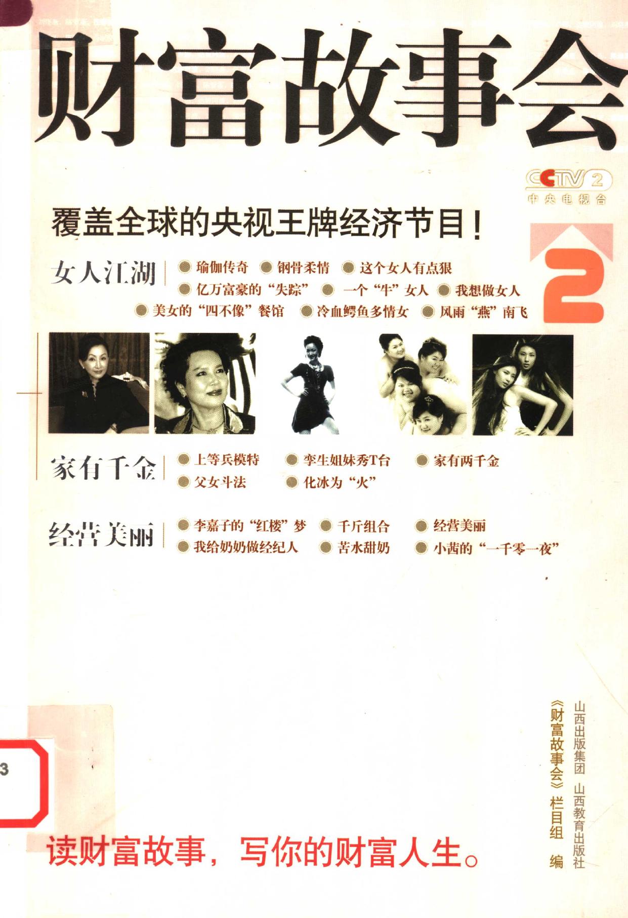 财富故事会 2 2 -- 财富故事会 栏目组编; 财富故事会栏目组 -- Di 1 ban, Taiyuan, 2007 -- 太原 山西教育出版社 -- 9787544033930 -- 7509c5e917074dfde09b537b79b4b303 -- Anna’s Archive