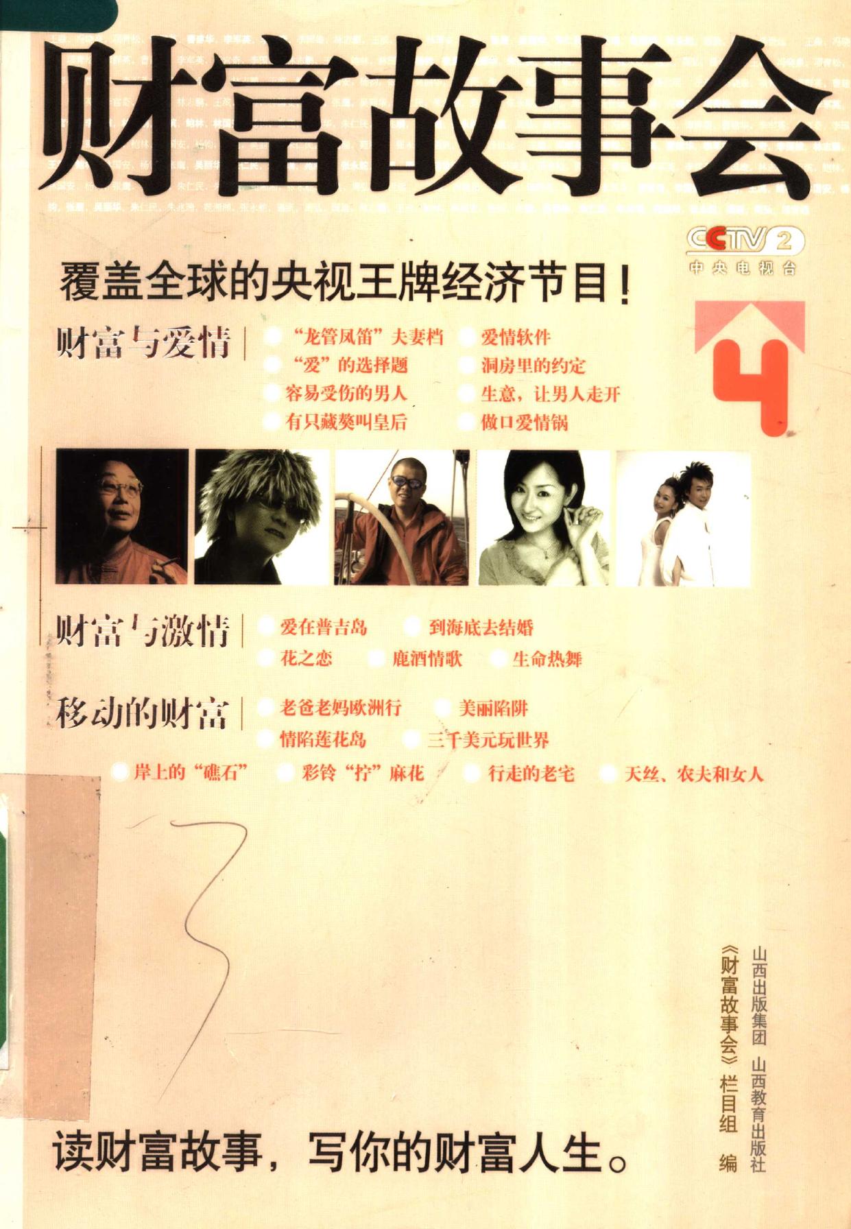 财富故事会 = Fortune story 4 4 -- 《财富故事会》栏目组编, 麦天和 [et al]主编 , 财富故事会 栏目组编, 麦天和, 王美荣, -- 2007, 2007 -- 太原 山西教育出版社 -- 9787544033947 -- 880627cb1e027fda1dad145956a06baf -- Anna’s Archive