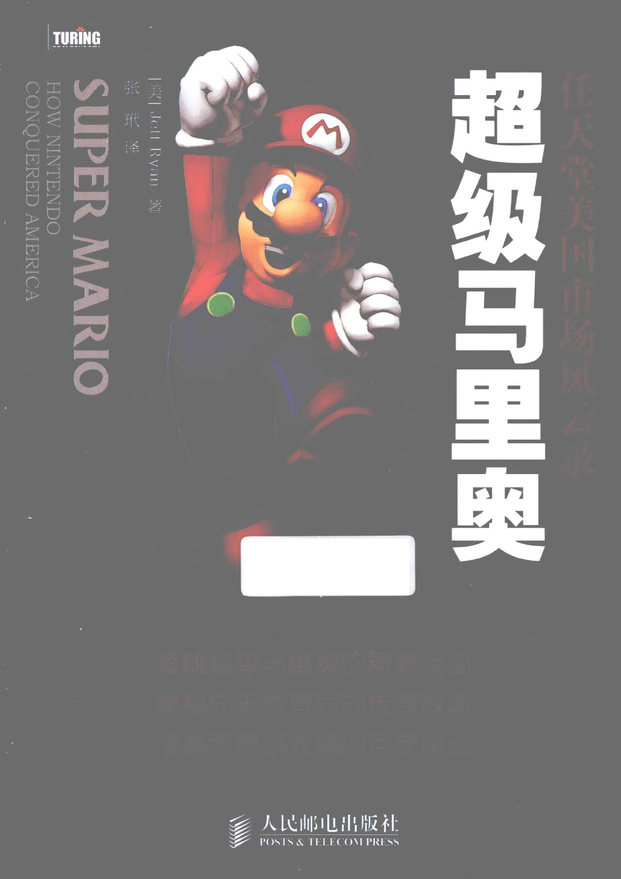 超级马里奥 任天堂美国市场风云录 how Nintendo conquered America (美)Jeff -- (美)瑞安著;张玳译 -- Di 1 ban, Beijing, 2013 -- 北京 人民邮电出版社 -- 9787115302649 -- faa5f7213859d66e83f98e7da9a08c03 -- Anna’s Archive