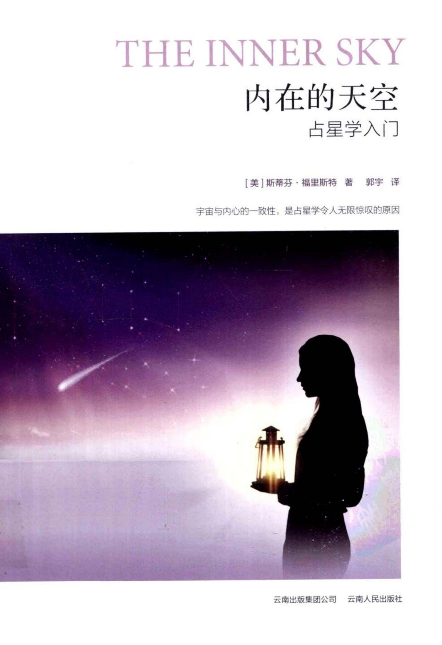 内在的天空：占星学入门