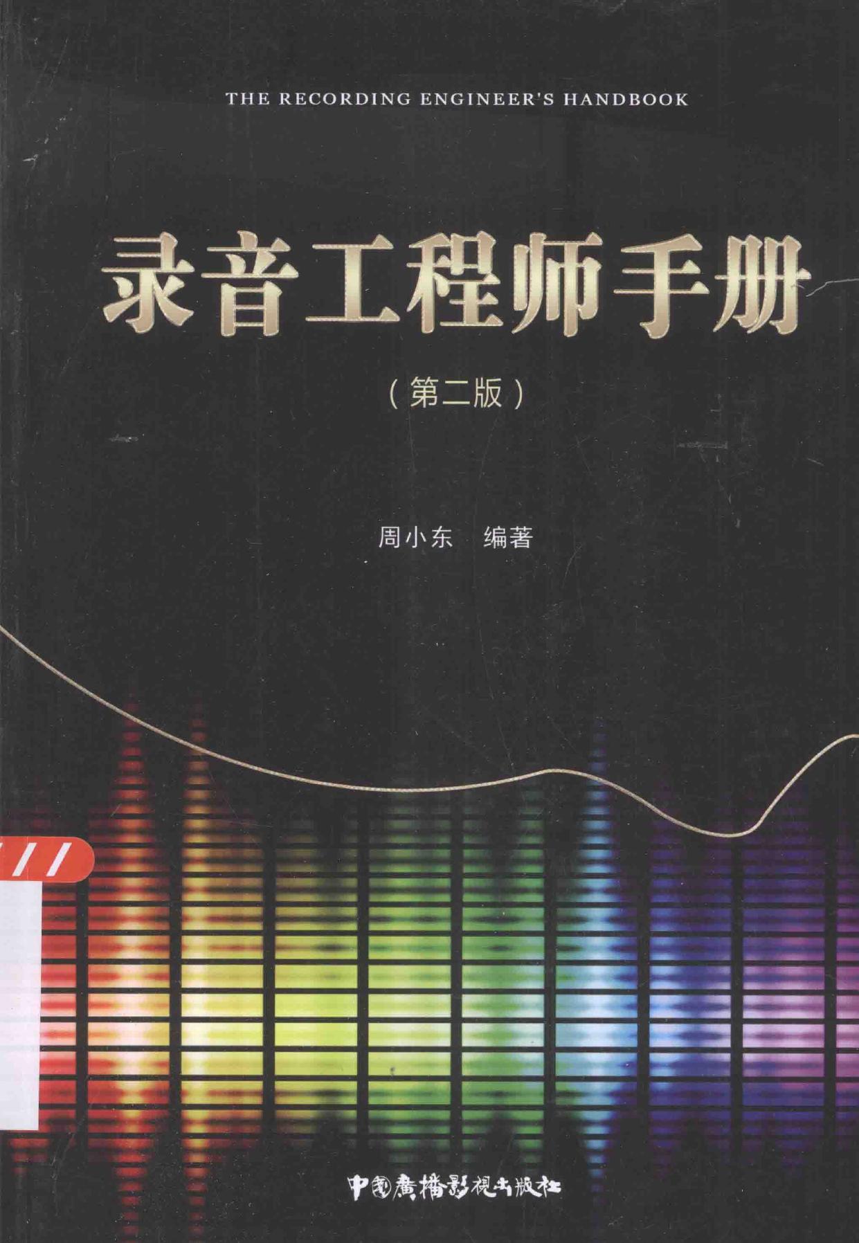 录音工程师手册 第2版 -- 周小东编著, 周小东编著, 周小东 -- 2015, 2015 -- 北京 中国广播电视出版社 -- 9787504373083 -- f64775c86310284f0649be12fa3f1595 -- Anna’s Archive