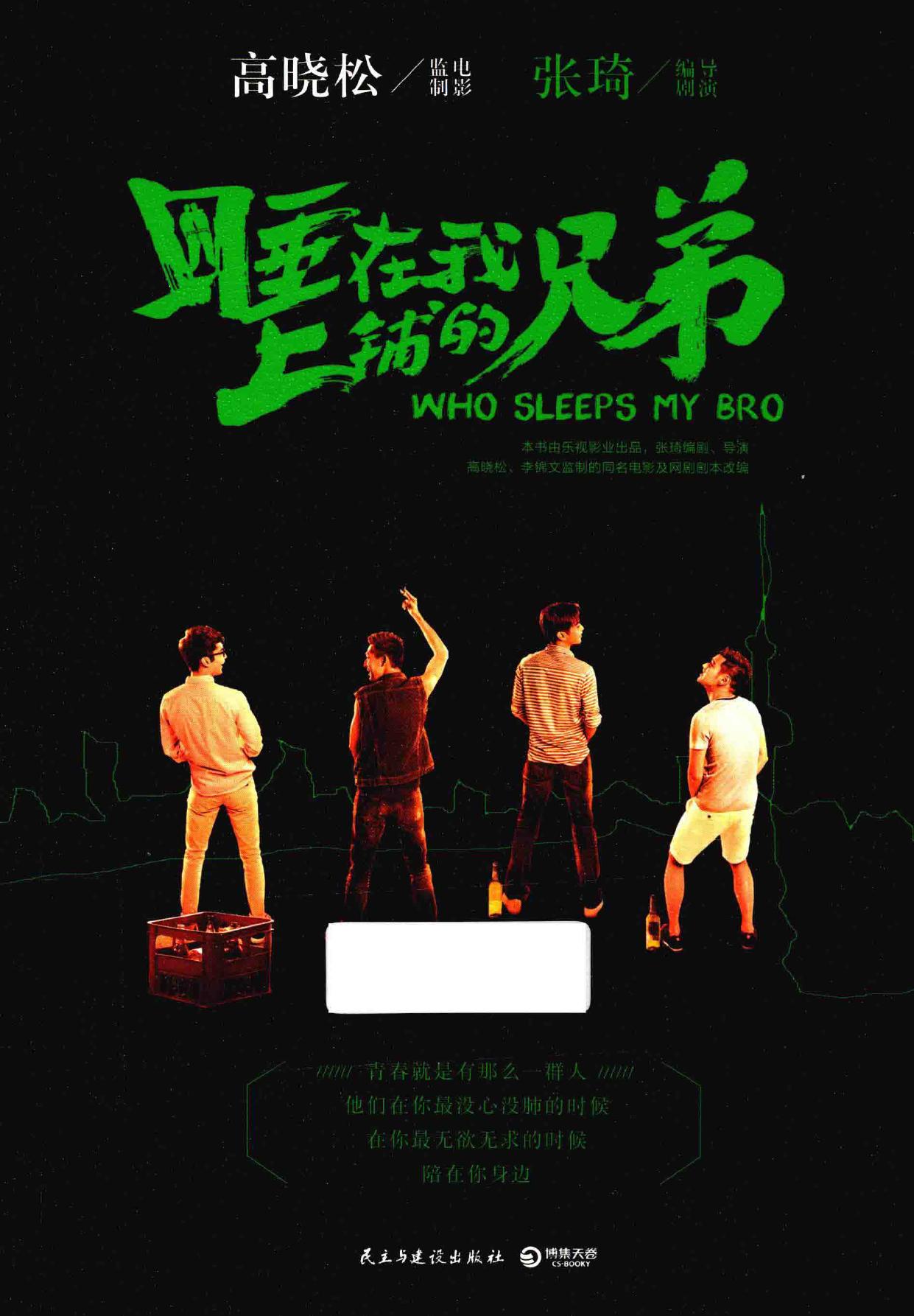 睡在我上铺的兄弟 -- 高晓松监制电影;张琦编剧导演 -- 2016 04, 2016 -- 北京 民主与建设出版社 -- 13949297 -- 1db8cb0356122aad41f0320e40f2ecba -- Anna’s Archive