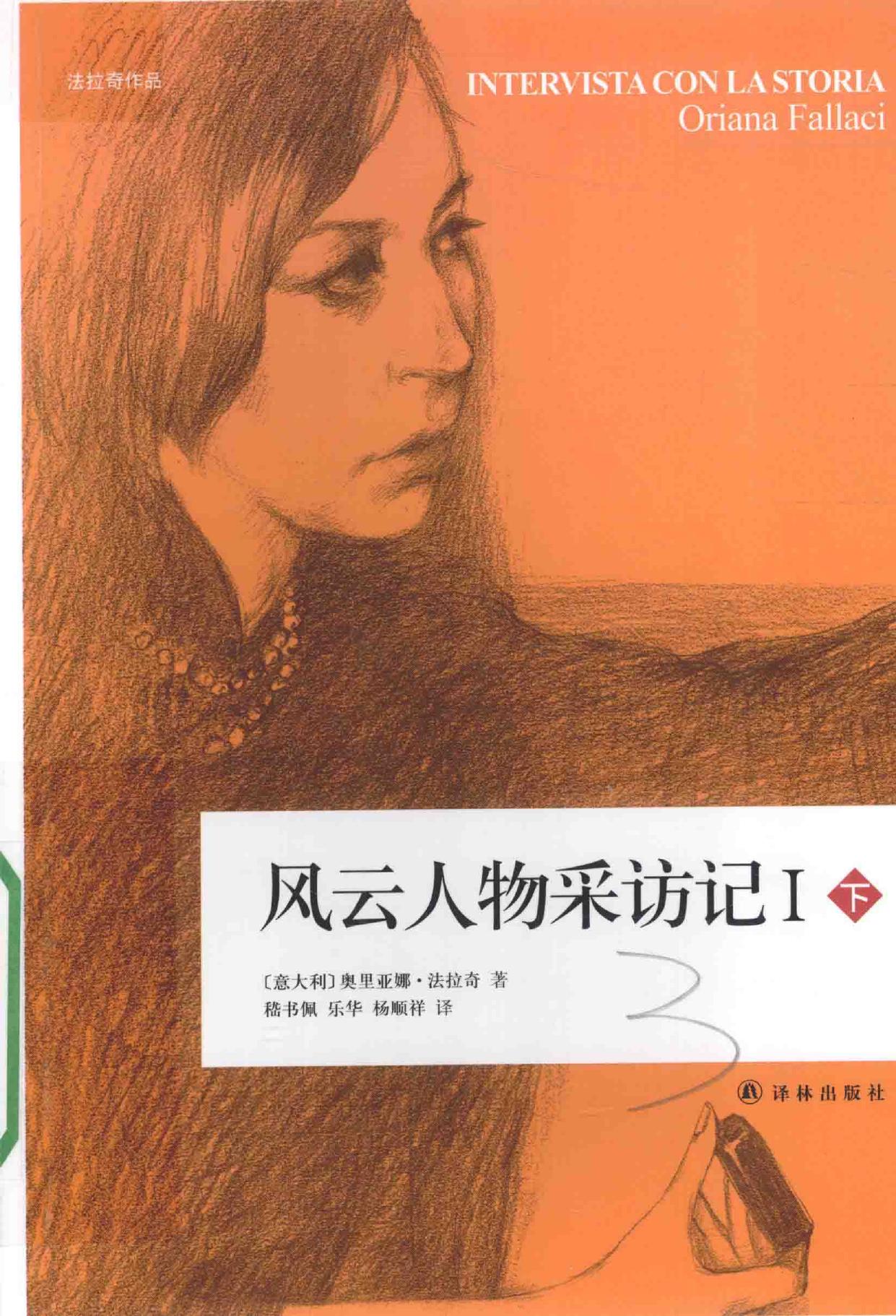 风云人物采访记 1 下 -- (意大利)奥里亚娜·法拉奇著;嵇书佩,乐华,杨顺祥译, (意)奥里亚娜 法拉奇(Oriana Fallaci)著 , -- 2015, 2015 -- 南京 译林出版社 -- 9787544754569 -- 5852e4c35f948b3c3e7a5926bcb3706f -- Anna’s Archive