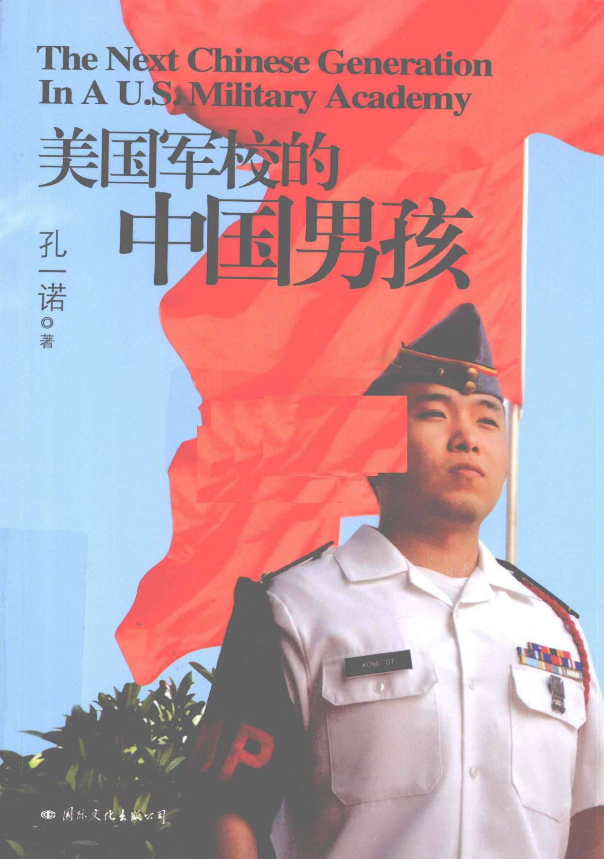 美国军校的中国男孩 = The next Chinese generation in a U S military -- 孔一诺著, Kong Yinuo zhu -- 2010, 2010 -- 北京 国际文化出版公司 -- 9787512500815 -- 664173ce6e805a20b544f1b17955fb1d -- Anna’s Archive