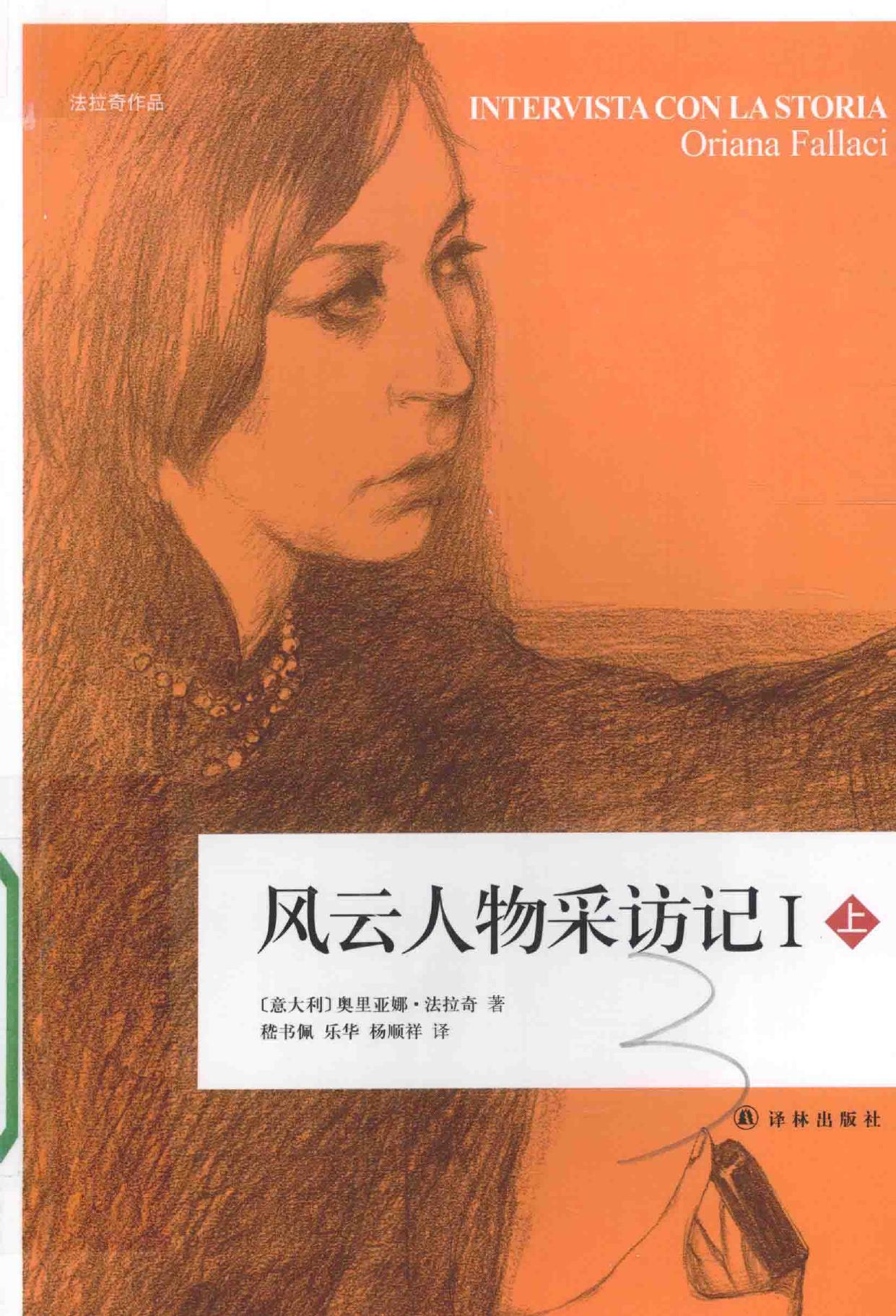 风云人物采访记 1 上 -- (意大利)奥里亚娜·法拉奇著;嵇书佩,乐华,杨顺祥译, (意)奥里亚娜 法拉奇(Oriana Fallaci)著 , -- 2015, 2015 -- 南京 译林出版社 -- 9787544754569 -- 429b77c2b1aafaf8c9f4bde890e72056 -- Anna’s Archive