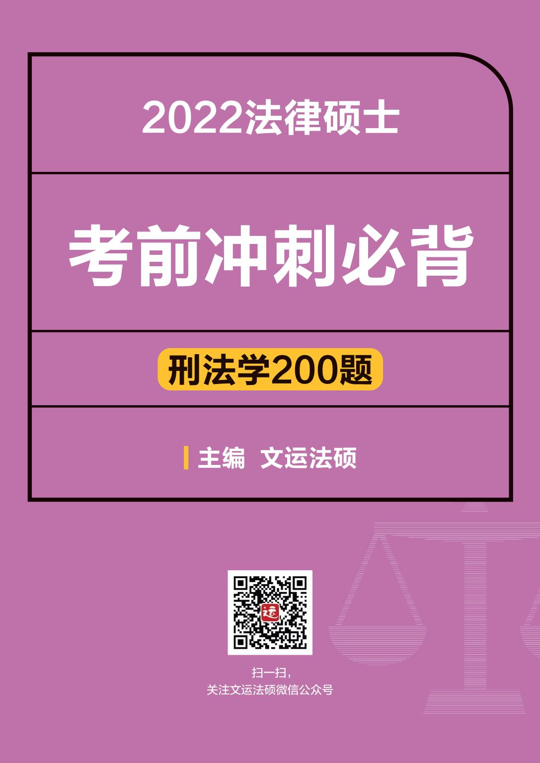 2022文运法硕考前冲刺必背——刑法学