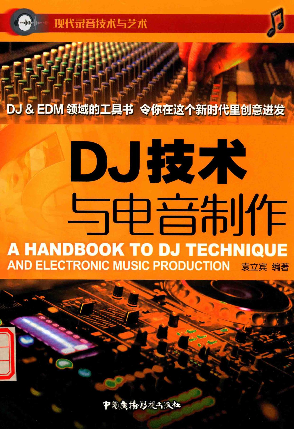 DJ技术与电音制作 -- 袁立宾编著 -- 2016, 2016 -- 14200251 -- 4be3f4136fd207193fe5a936db7eb0f2 -- Anna’s Archive