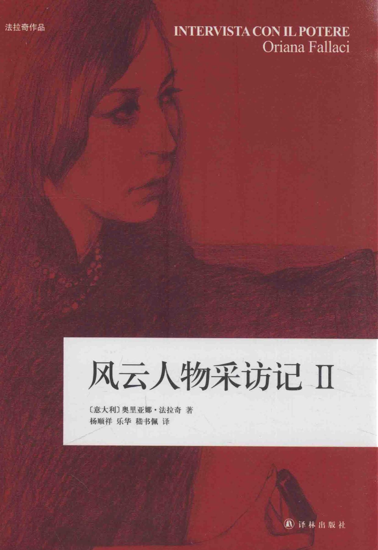 风云人物采访记 2 -- (意大利)奥里亚娜·法拉奇著;杨顺祥,乐华,嵇书佩译 -- 2016 -- 南京 译林出版社 -- 13984779 -- 9cf7773d55fac7c6b2911400c947d367 -- Anna’s Archive