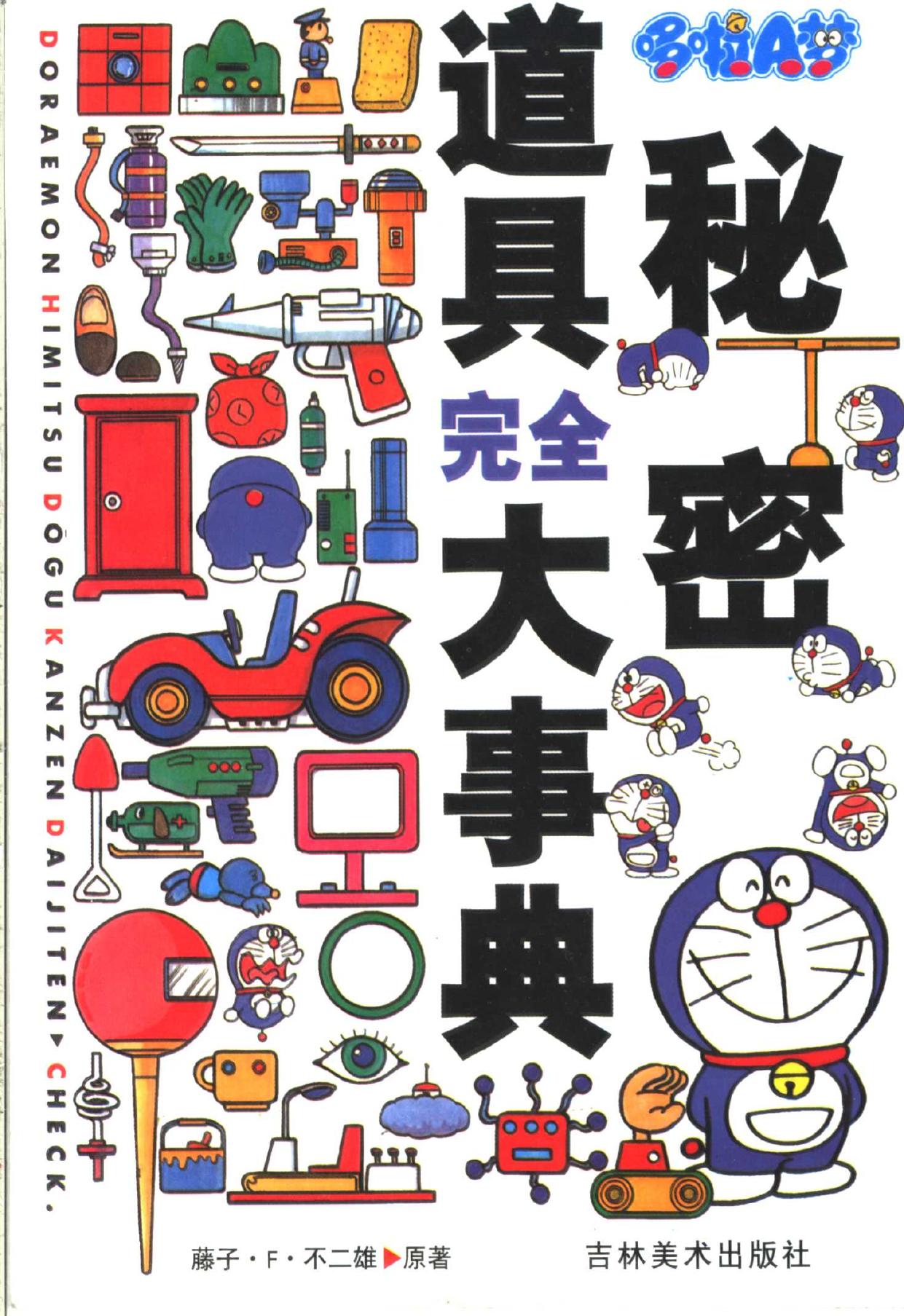 哆啦A梦秘密道具完全大事典 -- 藤子·F·不二雄著;碧日译, Tengzi F Bu'erxiong yuan zhu, yi zhe Biri, -- 2002, 2002 -- 长春 吉林美术出版社 -- 9787538613131 -- e105cfaf09585c7d5a523e1cc6e5ebbb -- Anna’s Archive