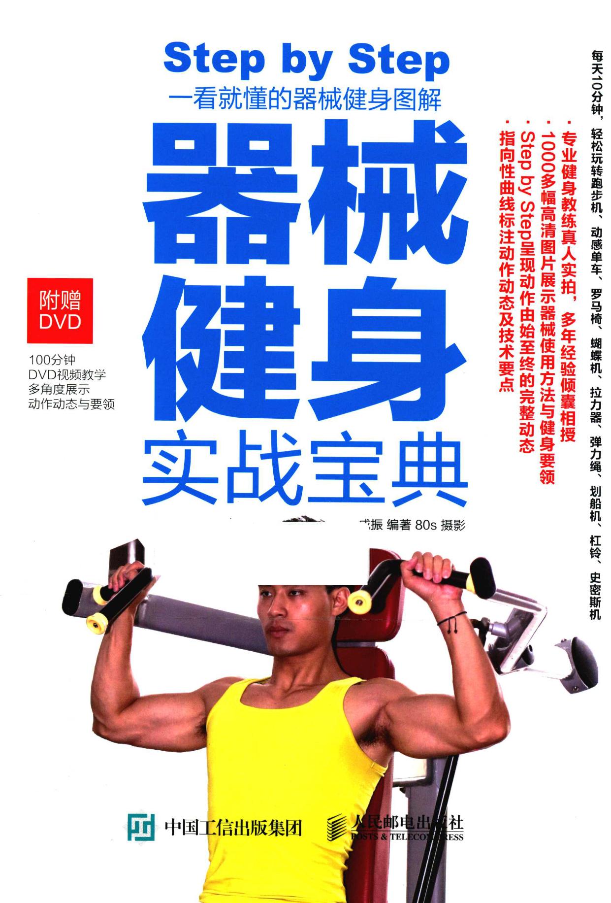器械健身实战宝典 一看就懂的器械健身图解 = Step by step -- 成振编著;80s摄影 -- Di 1 ban, Beijing, 2015 -- 北京 人民邮电出版社 -- 9787115401076 -- 14a6d572d2aefdbb59b400be37920cce -- Anna’s Archive