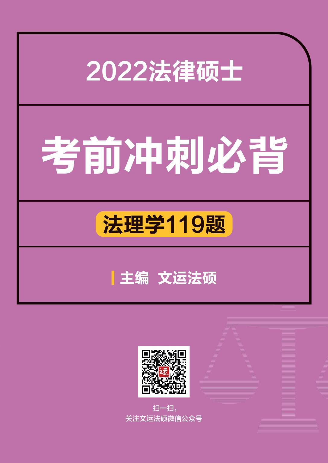 2022文运法硕考前冲刺必背——法理学