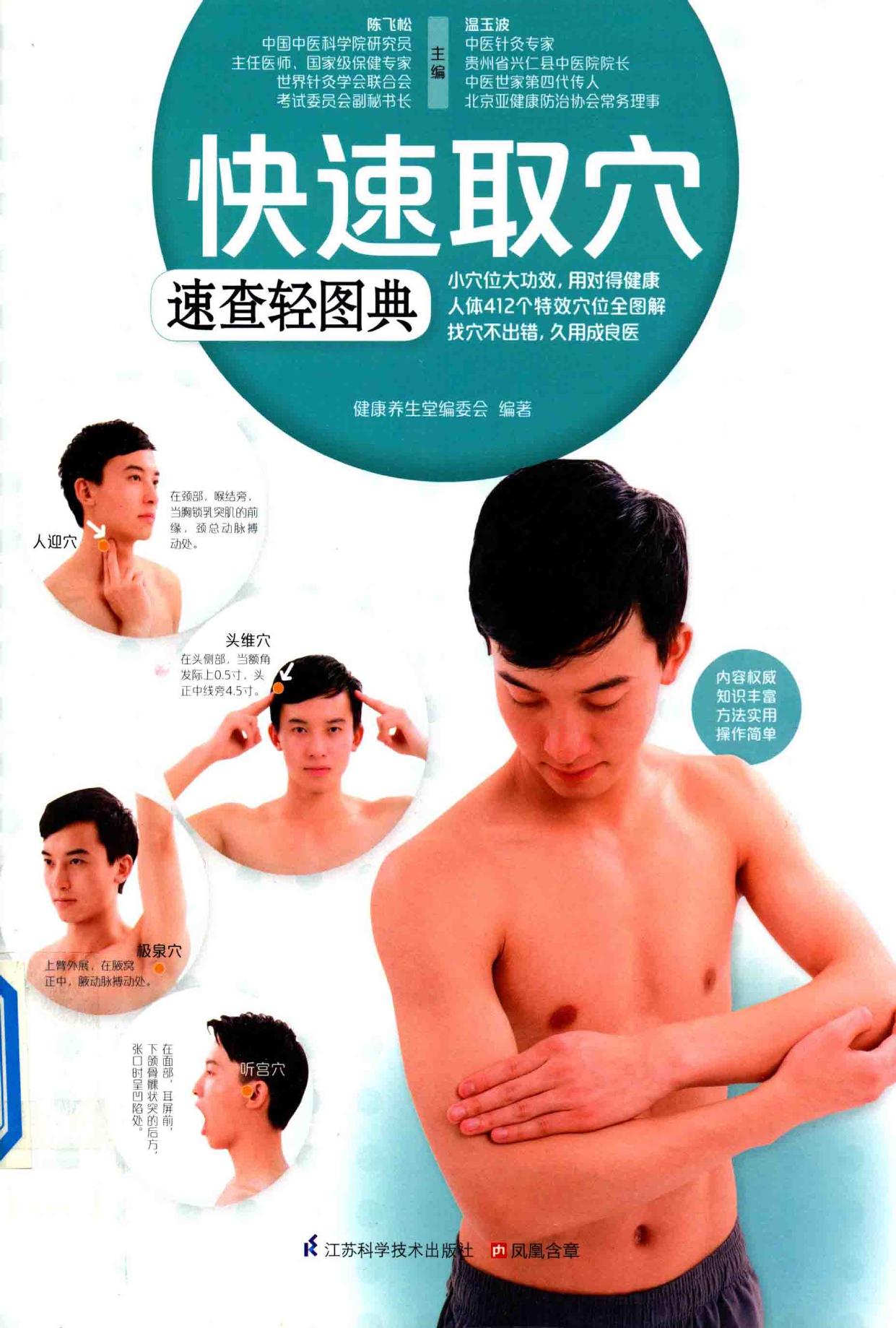 快速取穴速查轻图典 -- 陈飞松,温玉波主编;健康养生堂编委会编著, 陈飞松, 温玉波主编 , 健康养生堂编委会编著, 温玉波, Wen yu -- 2014, 2014 -- 南京 江苏科学技术出版社 -- 9787553722863 -- cfc0518dcf07d914d669de1ffc9b532f -- Anna’s Archive