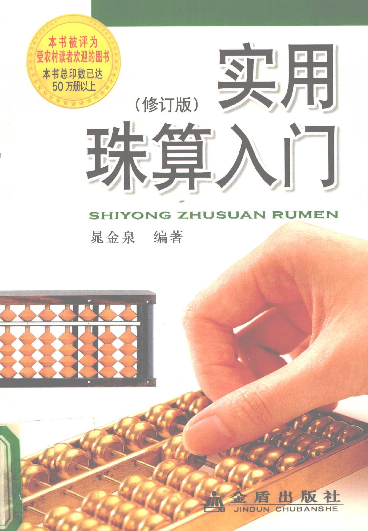 实用珠算入门 修订版 -- 晁金泉编著, Chao jin quan, 晁金泉编著, 晁金泉 -- 2005, 2005 -- 北京 金盾出版社 -- 9787508238111 -- 43bea9a985193303ee2e8417f5b5c0bd -- Anna’s Archive
