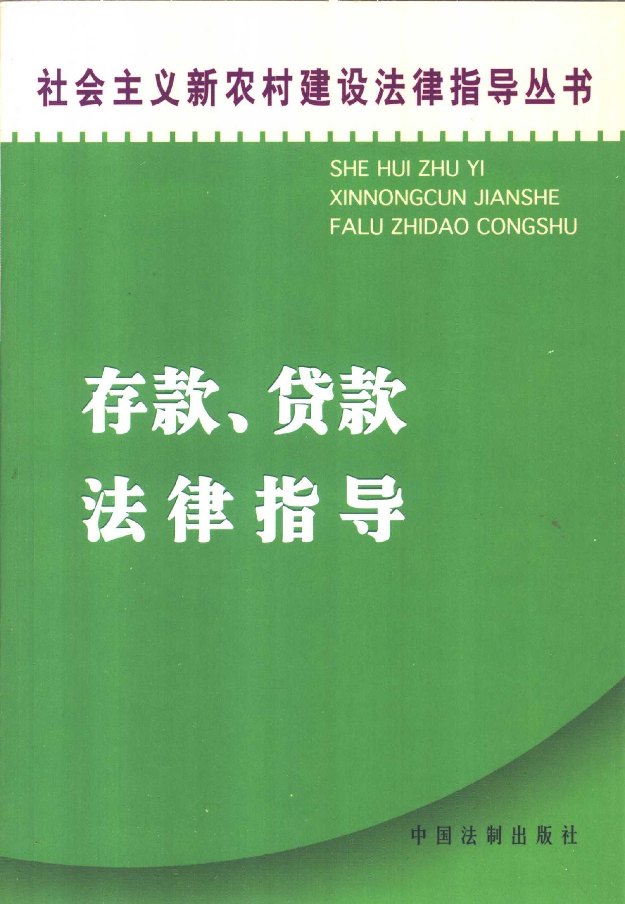 存款 贷款法律指导 -- 袁钢编著 -- She hui zhu yi xin nong cun jian she fa lü zhi dao cong -- 北京 中国法制出版社 -- 9787802261822 -- ce4f4daece7a609ae10bbb6c0980294c -- Anna’s Archive