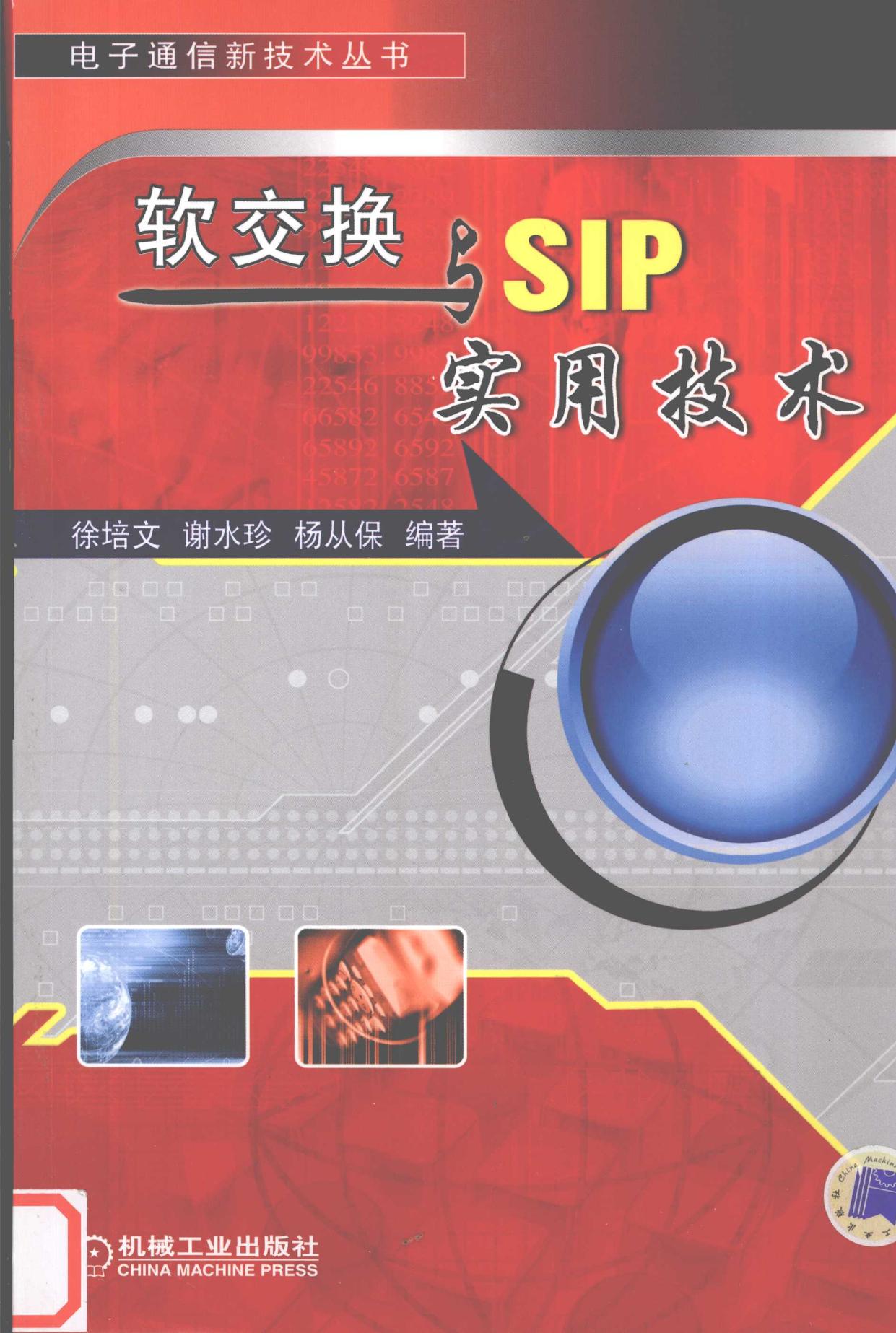 软交换与SIP实用技术 -- 徐培文,谢水珍,杨从保编著, 徐培文, 谢水珍, 杨从保编著, 徐培文, 谢水珍, 杨从保 -- 2007, 2007 -- 北京 机械工业出版社 -- 9787111213710 -- 1ffb8bedecdfb249259ec35f88cb3a33 -- Anna’s Archive